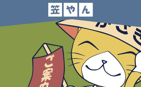 笠やんオフィシャルページ