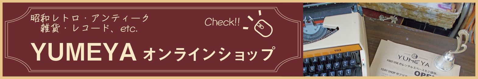 YUMEYAオンラインショップ